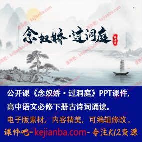 《念奴娇·过洞庭》PPT课件公开课高一语文必修下册古诗词诵读