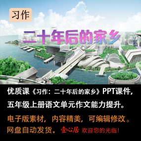 《习作：二十年后的家乡》PPT课件优质课五年级上册语文单元作文