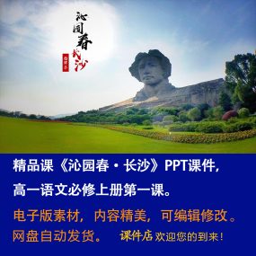 《沁园春·长沙》PPT课件精品课高一语文必修上册第1课教学课件