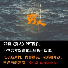 《穷人》PPT课件22套六年级上册语文第十四课教学课件ppt