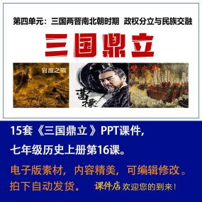 《 三国鼎立》PPT课件15套初中七年级上册历史第十六课教学课件