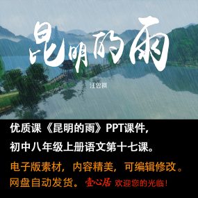 《昆明的雨》PPT课件优质课初中八年级上册语文第17课教学课件