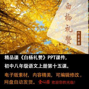 《白杨礼赞》PPT课件精品课初中八年级上册语文第15课