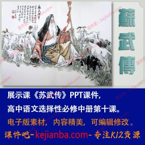 《苏武传》PPT课件展示课高二语文选择性必修中册第10课课堂教学