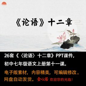 《〈论语〉十二章》PPT课件26套七年级上册语文第十二课教学课件