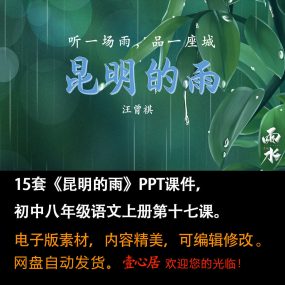 《昆明的雨》PPT课件15套初中八年级上册语文第十七课教学课件ppt