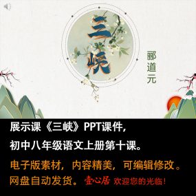 《三峡》PPT课件展示课初中八年级上册语文第10课教学课件ppt