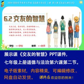 《交友的智慧》PPT课件展示课初中七年级上册道法第六课第2节课件