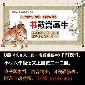 《文言文二则·书戴嵩画牛》PPT课件8套小学六年级上册语文第22课