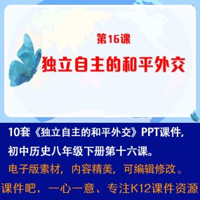 《独立自主的和平外交》PPT课件10套八年级下册历史第16课教学