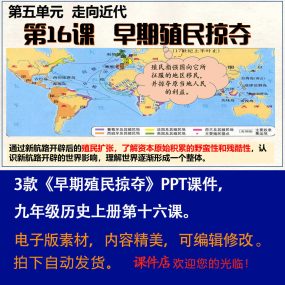 《早期殖民掠夺》PPT课件3套初中九年级上册历史第十六课教学课件