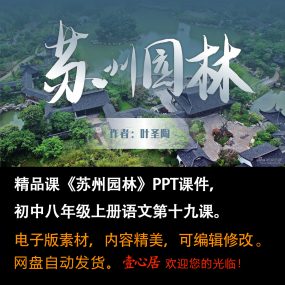 《苏州园林》PPT课件精品课初中八年级上册语文第19课精品课堂