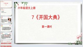 7《开国大典》第一课时（课件）2023-2024学年统编版语文六年级上册（14页）