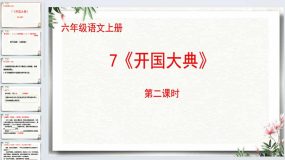 7《开国大典》第二课时（课件）2023-2024学年统编版语文六年级上册（13页）