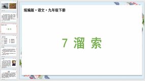 7《溜索》（34页）九年级语文下册同步综合备课资源（统编版）