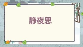 7静夜思 课件（29张）语文一年级下册（部编版）