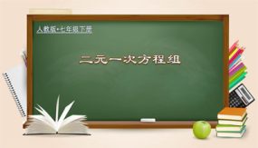 8-1 二元一次方程组（教学课件）（20张）七年级数学下册（人教版）