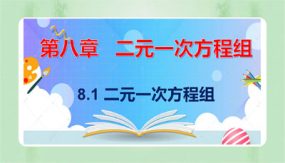 8-1 二元一次方程组（课件）（19张）2023-2024学年七年级数学下册同步备课系列（人教版）