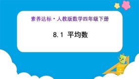 8-1《平均数（例1、例2)》（课件）（24张）四年级下册数学（人教版）