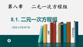 8-1二元一次方程组（30张）七年级数学下册课件(人教版)