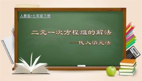 8-2-1 二元一次方程组的解法-代入消元法（课件）（29张）七年级数学下册（人教版）