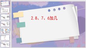 8-2 8、7、6加几（课件）（12页）人教版一年级上册数学