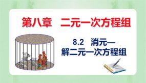 8-2 消元—解二元一次方程组（课件）（35张）2023-2024学年七年级数学下册同步备课系列（人教版）