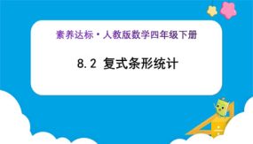 8-2《复式条形统计图 (例3)》（课件）（30张）四年级下册数学（人教版）