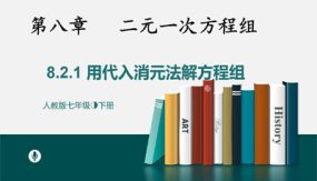 8-2消元——解二元一次方程组课时1（22张）七年级数学下册教学课件(人教版)