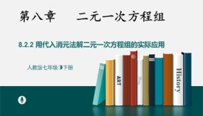 8-2消元——解二元一次方程组课时2（20张）七年级数学下册教学课件(人教版)