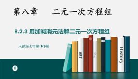 8-2消元——解二元一次方程组课时3（25张）七年级数学下册教学课件(人教版)