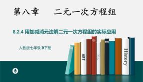 8-2消元——解二元一次方程组课时4（25张）七年级数学下册教学课件(人教版)