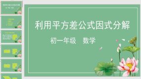 8-3-1 利用平方差公式因式分解 课件（67页）数学七年级下册