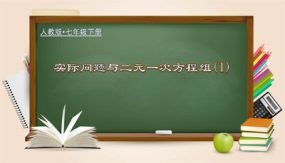 8-3-1 实际问题与二元一次方程组（1）（教学课件）（30张）七年级数学下册（人教版）