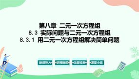 8-3-1 实际问题与二元一次方程组（第1课时）（教学课件）（37张）七年级数学下册（人教版）