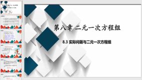 8-3利用二元一次方程组解决实际问题课件（21页）初中数学教学课件