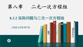 8-3实际问题与二元一次方程组课时2（29张）七年级数学下册教学课件(人教版)