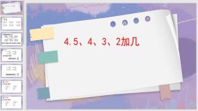 8-4 5、4、3、2加几（课件）（19页）人教版一年级上册数学