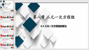 8-4 三元一次方程组的解法课件（17页）初中数学教学课件