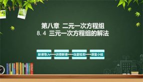 8-4 三元一次方程组的解法（教学课件）（29张）七年级数学下册（人教版）