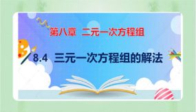 8-4 三元一次方程组的解法（课件）（19张）2023-2024学年七年级数学下册同步备课系列（人教版）