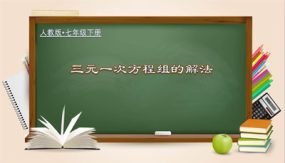 8-4 三元一次方程组的解法（教学课件）（28张）七年级数学下册（人教版）