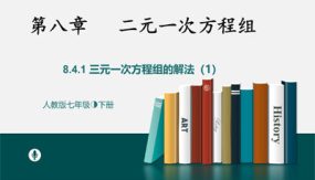 8-4三元一次方程组的解法课时1（23张）七年级数学下册教学课件(人教版)