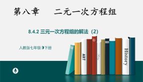 8-4三元一次方程组的解法课时2（24张）七年级数学下册教学课件(人教版)