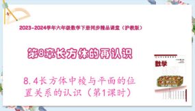 8-4长方体中棱与平面的位置关系的认识（第1课时）15张（教学课件）六年级数学下册（沪教版）