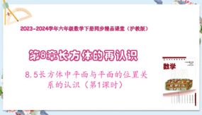 8-5长方体中平面与平面的位置关系的认识（第1课时）19张（教学课件）六年级数学下册（沪教版）