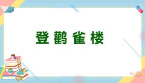 8 古诗二首 登鹳雀楼 课件（30张）语文二年级上册（统编版）