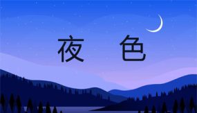 8 夜色 课件（29张）语文一年级下册（部编版）