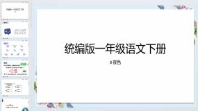 8 夜色（课件）2023-2024学年语文一年级下册统编版（26页）