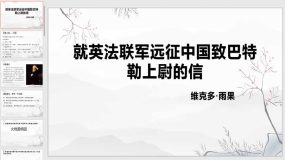 8 就英法联军远征中国致巴特勒上尉的信（31页）九年级语文上学期随堂课件